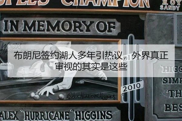 布朗尼签约湖人多年引热议，外界真正审视的其实是这些
