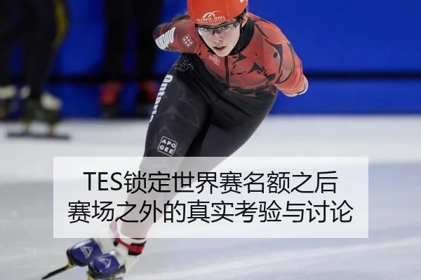 TES锁定世界赛名额之后 赛场之外的真实考验与讨论 - xingkong